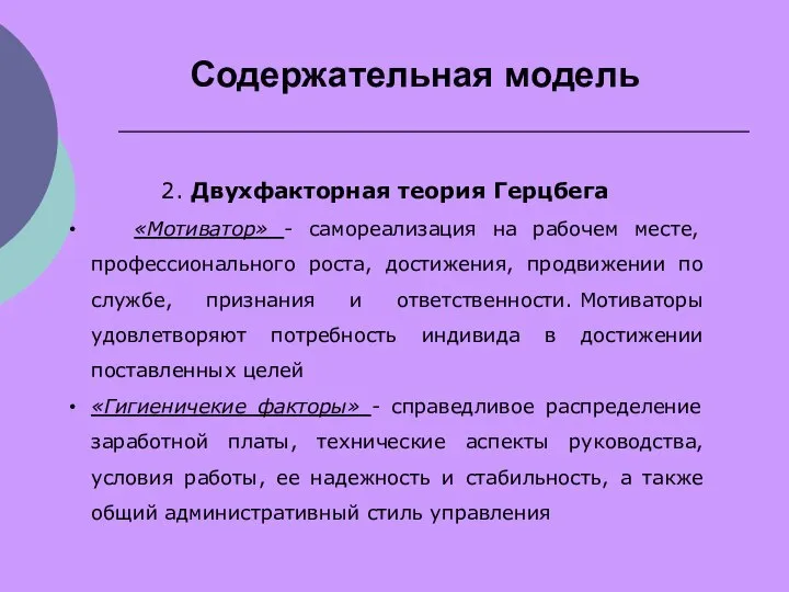 Содержательная модель 2. Двухфакторная теория Герцбега «Мотиватор» - самореализация на рабочем