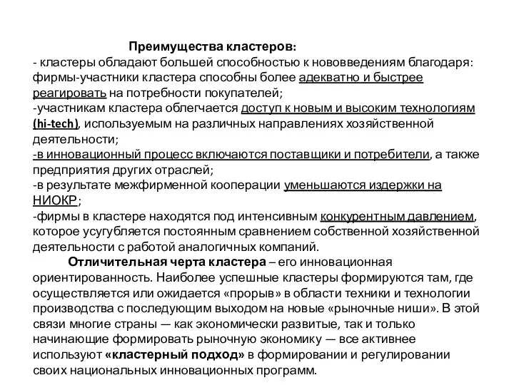 Преимущества кластеров: - кластеры обладают большей способностью к нововведениям благодаря: фирмы-участники