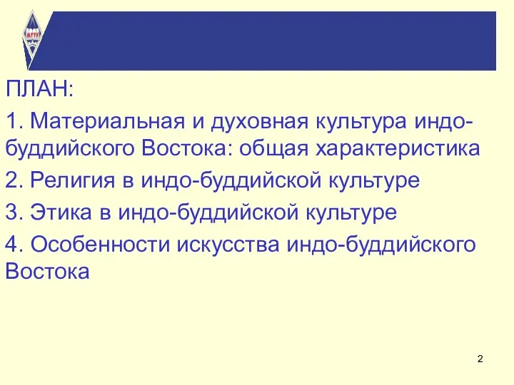 ПЛАН: 1. Материальная и духовная культура индо-буддийского Востока: общая характеристика 2.