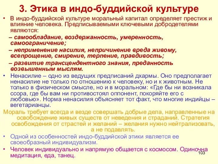 3. Этика в индо-буддийской культуре В индо-буддийской культуре моральный капитал определяет