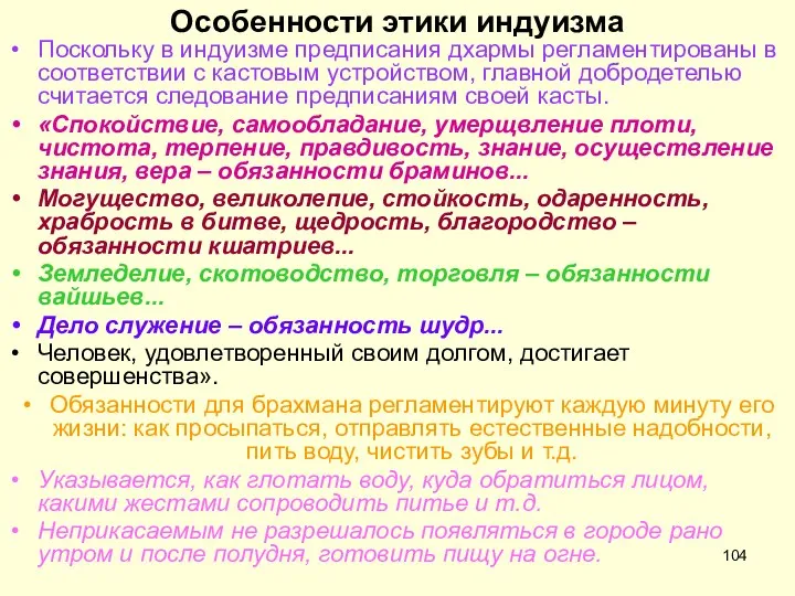 Особенности этики индуизма Поскольку в индуизме предписания дхармы регламентированы в соответствии