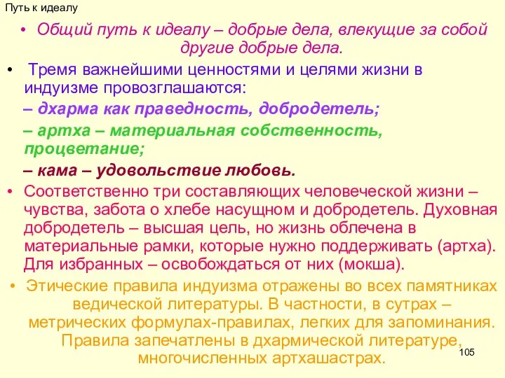 Путь к идеалу Общий путь к идеалу – добрые дела, влекущие