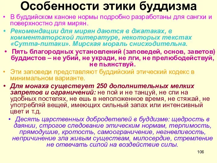 Особенности этики буддизма В буддийском каноне нормы подробно разработаны для сангхи