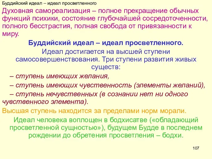 Буддийский идеал – идеал просветленного Духовная самореализация – полное прекращение обычных