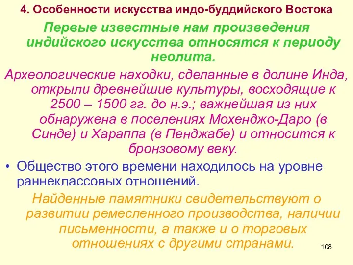 4. Особенности искусства индо-буддийского Востока Первые известные нам произведения индийского искусства