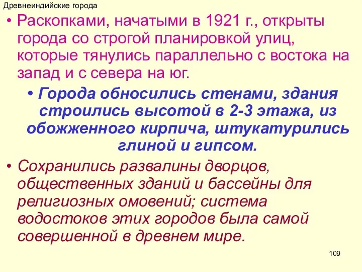 Древнеиндийские города Раскопками, начатыми в 1921 г., открыты города со строгой