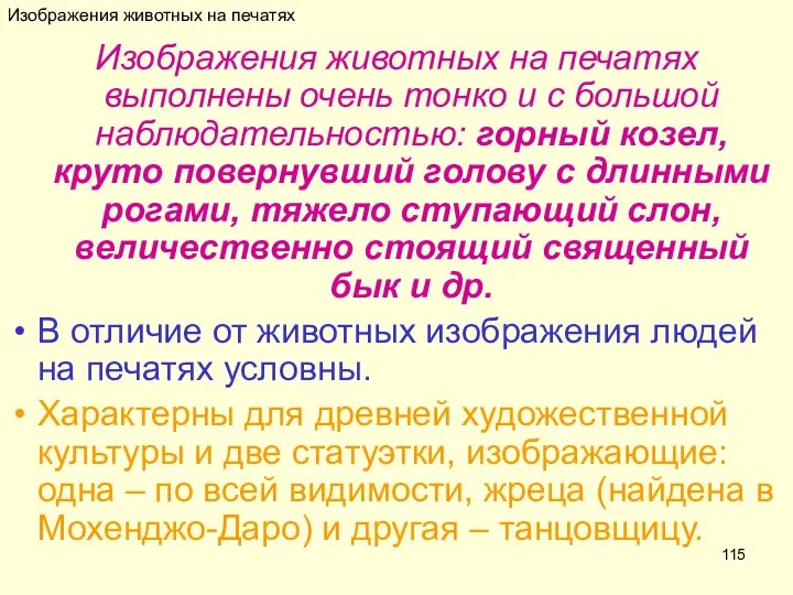 Изображения животных на печатях Изображения животных на печатях выполнены очень тонко