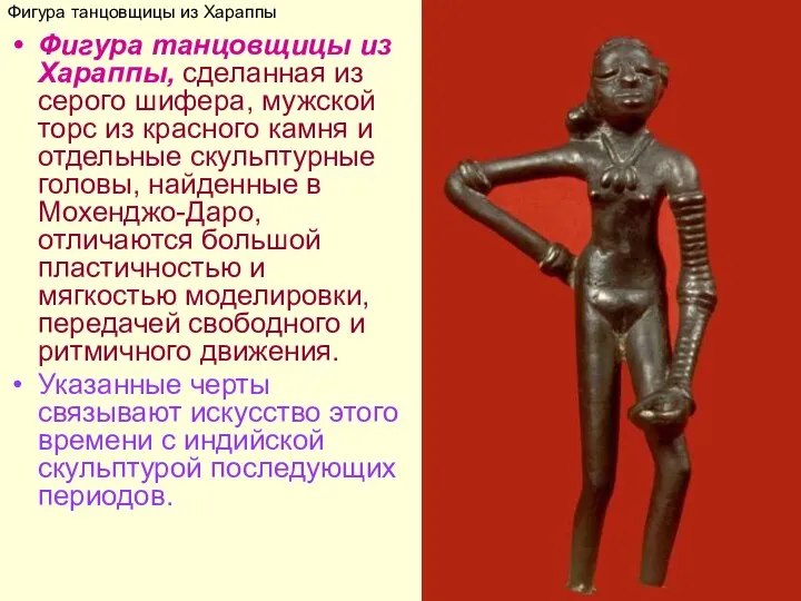 Фигура танцовщицы из Хараппы Фигура танцовщицы из Хараппы, сделанная из серого