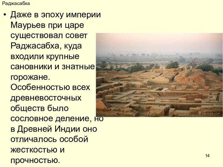 Раджасабха Даже в эпоху империи Маурьев при царе существовал совет Раджасабха,