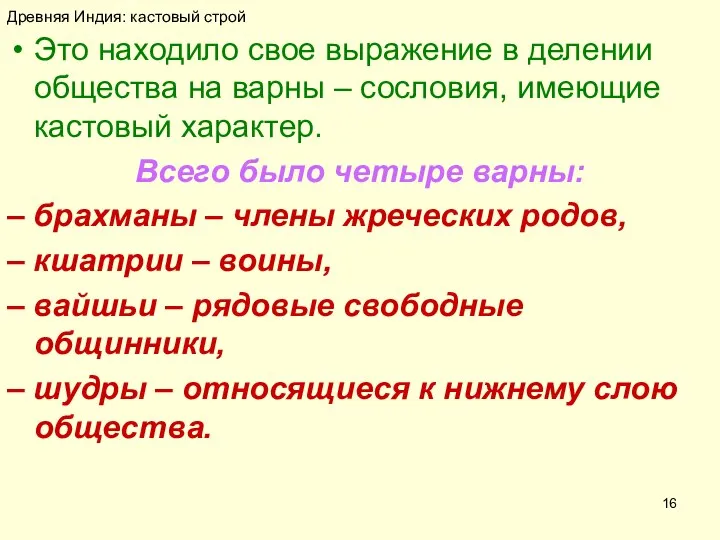 Древняя Индия: кастовый строй Это находило свое выражение в делении общества