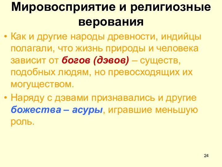 Мировосприятие и религиозные верования Как и другие народы древности, индийцы полагали,