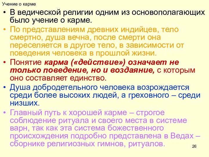 Учение о карме В ведической религии одним из основополагающих было учение