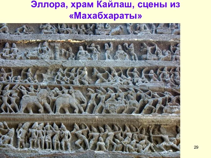 Эллора, храм Кайлаш, сцены из «Махабхараты»