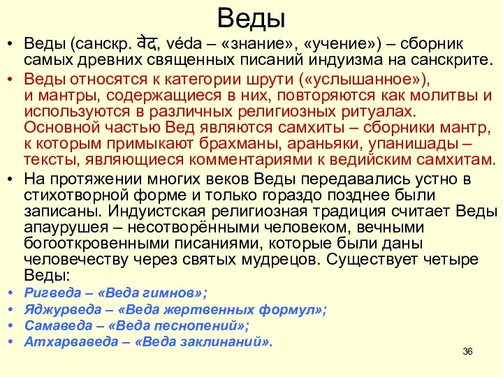 Веды Веды (санскр. वेद, véda – «знание», «учение») – сборник самых