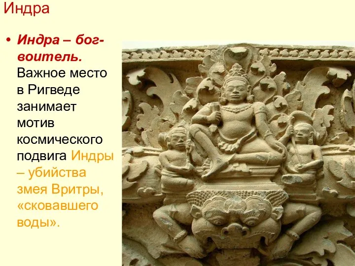 Индра Индра – бог-воитель. Важное место в Ригведе занимает мотив космического