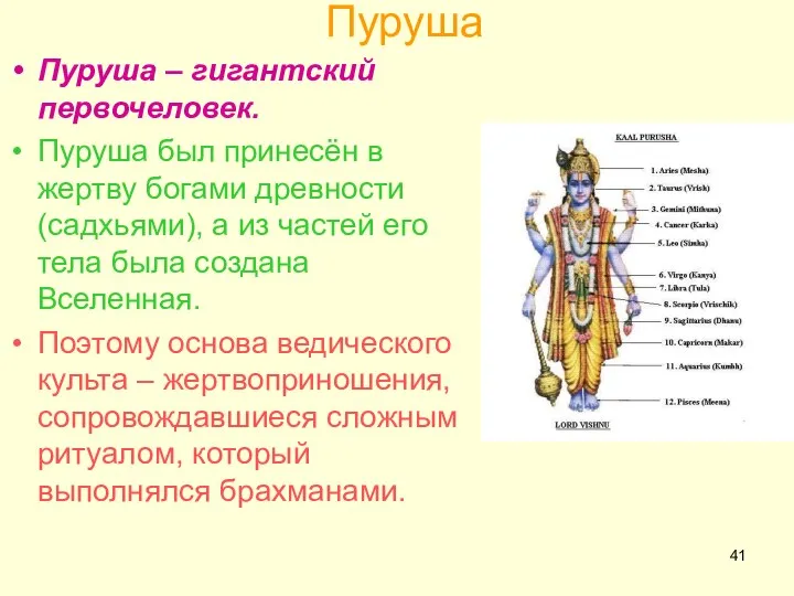 Пуруша Пуруша – гигантский первочеловек. Пуруша был принесён в жертву богами