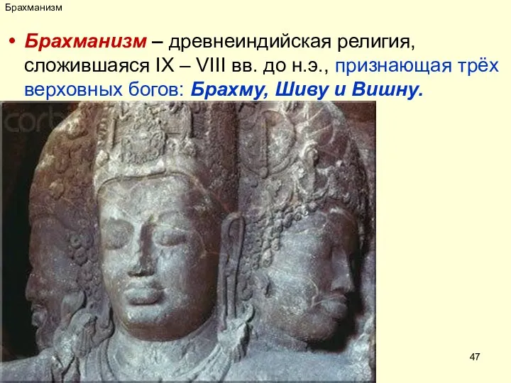 Брахманизм Брахманизм – древнеиндийская религия, сложившаяся IX – VIII вв. до