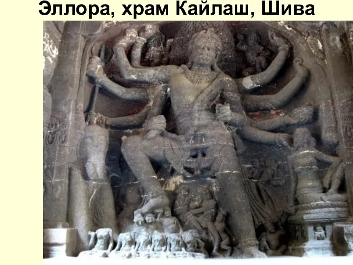 Эллора, храм Кайлаш, Шива