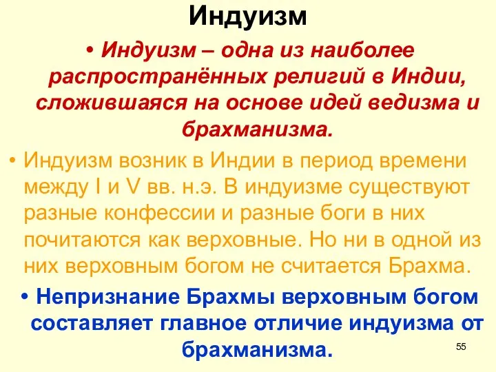 Индуизм Индуизм – одна из наиболее распространённых религий в Индии, сложившаяся