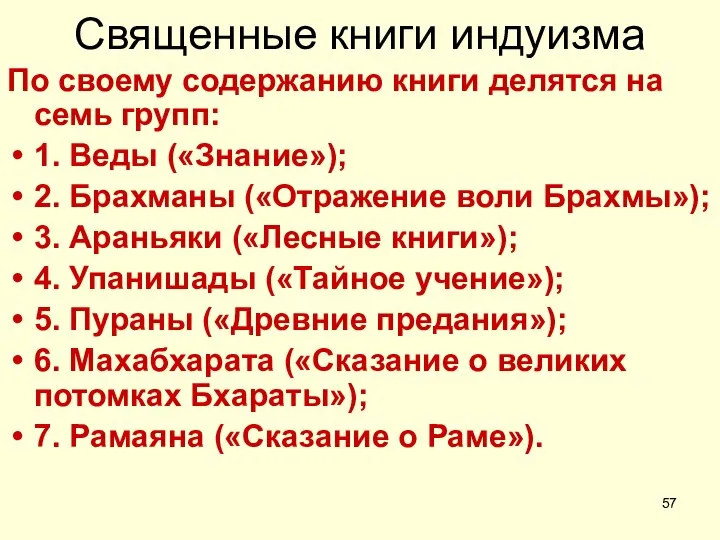 Священные книги индуизма По своему содержанию книги делятся на семь групп: