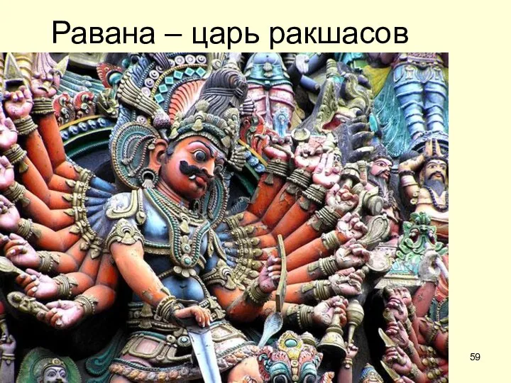 Равана – царь ракшасов