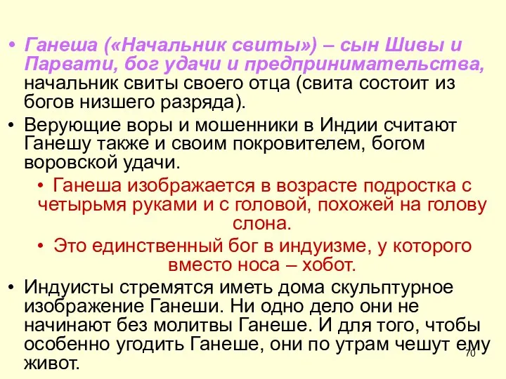 Ганеша («Начальник свиты») – сын Шивы и Парвати, бог удачи и