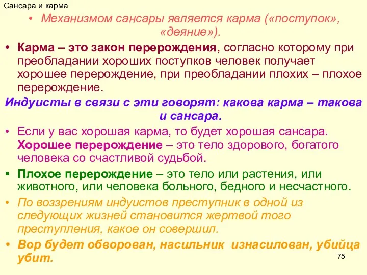 Сансара и карма Механизмом сансары является карма («поступок», «деяние»). Карма –