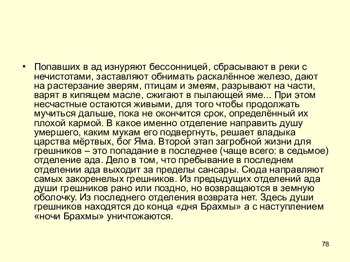 Попавших в ад изнуряют бессонницей, сбрасывают в реки с нечистотами, заставляют