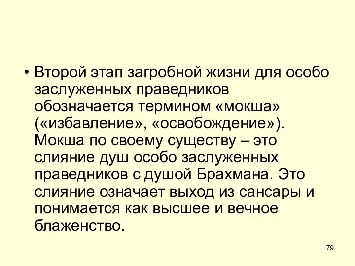 Второй этап загробной жизни для особо заслуженных праведников обозначается термином «мокша»