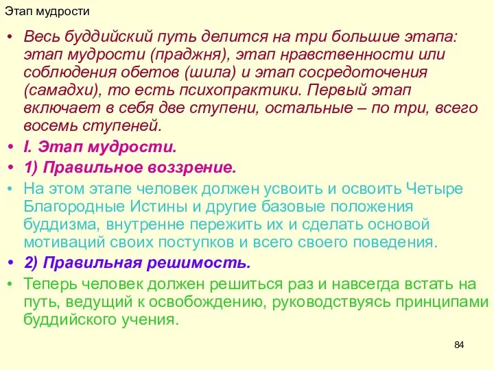 Этап мудрости Весь буддийский путь делится на три большие этапа: этап