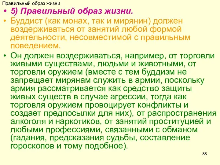 Правильный образ жизни 5) Правильный образ жизни. Буддист (как монах, так