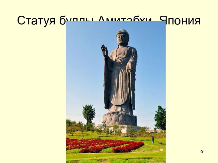 Статуя будды Амитабхи, Япония