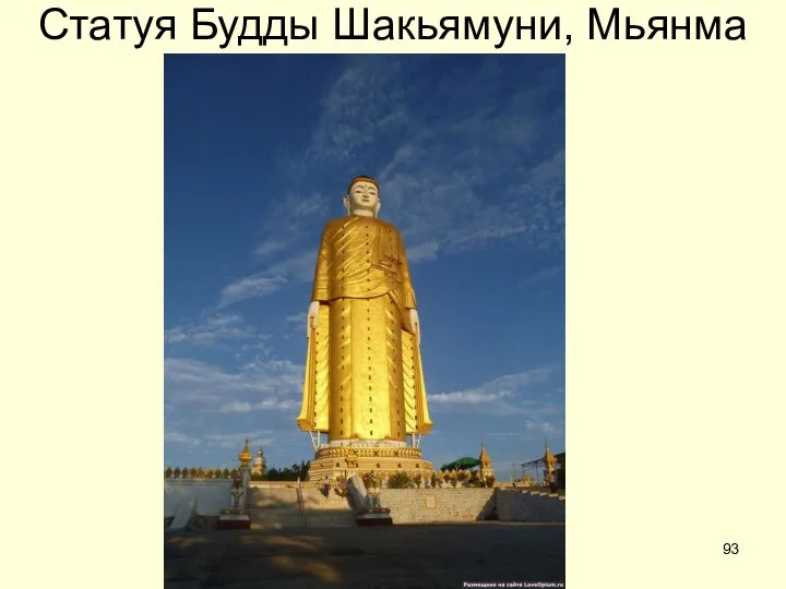 Статуя Будды Шакьямуни, Мьянма