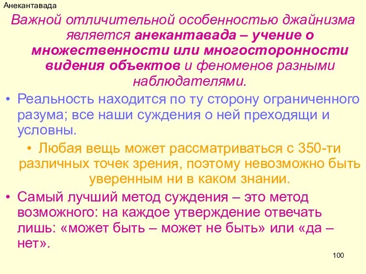 Анекантавада Важной отличительной особенностью джайнизма является анекантавада – учение о множественности