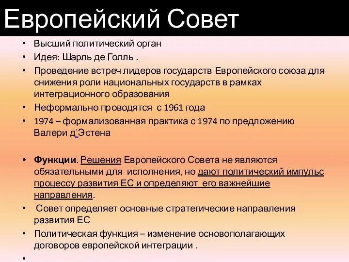 Высший политический орган Идея: Шарль де Голль . Проведение встреч лидеров