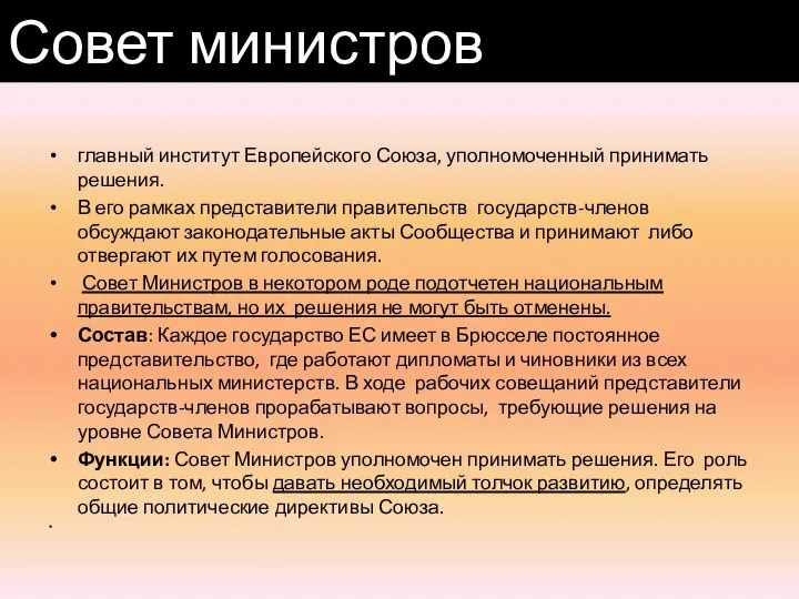 главный институт Европейского Союза, уполномоченный принимать решения. В его рамках представители