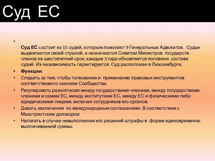 Суд ЕС состоит из 15 судей, которым помогают 9 Генеральных Адвокатов.