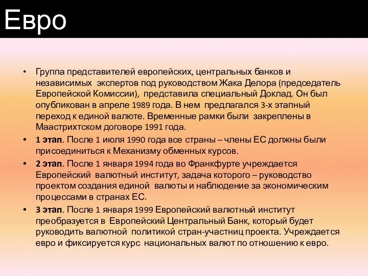 Группа представителей европейских, центральных банков и независимых экспертов под руководством Жака