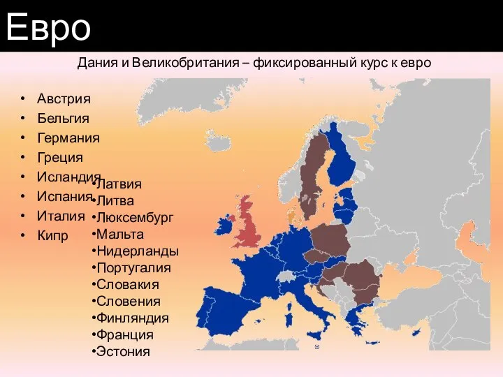 Австрия Бельгия Германия Греция Исландия Испания Италия Кипр Евро Латвия Литва