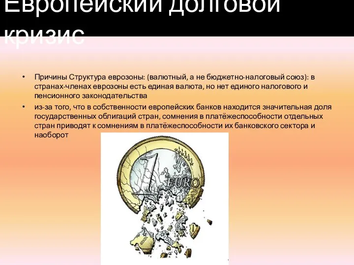 Причины Структура еврозоны: (валютный, а не бюджетно-налоговый союз): в странах-членах еврозоны