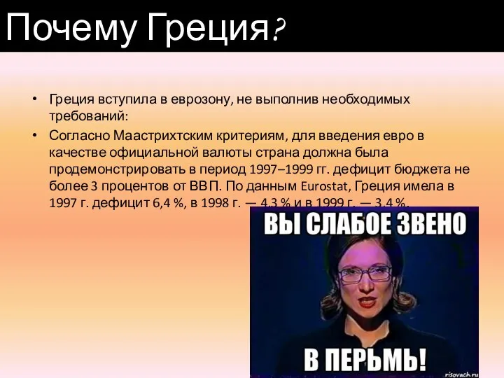 Греция вступила в еврозону, не выполнив необходимых требований: Согласно Маастрихтским критериям,