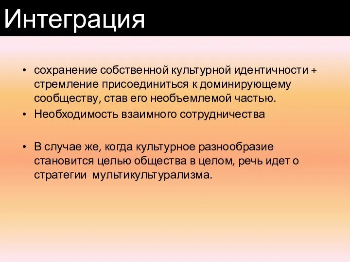 сохранение собственной культурной идентичности + стремление присоединиться к доминирующему сообществу, став