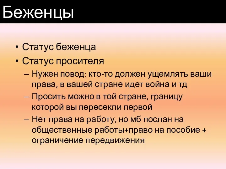 Статус беженца Статус просителя Нужен повод: кто-то должен ущемлять ваши права,