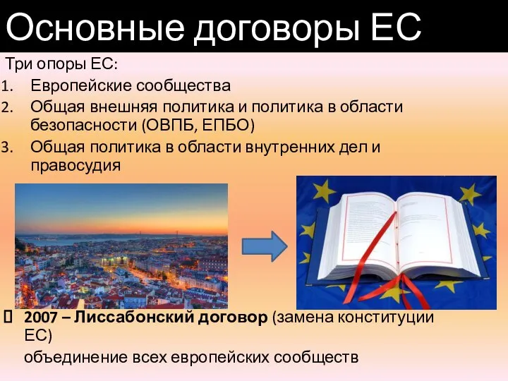 Три опоры ЕС: Европейские сообщества Общая внешняя политика и политика в