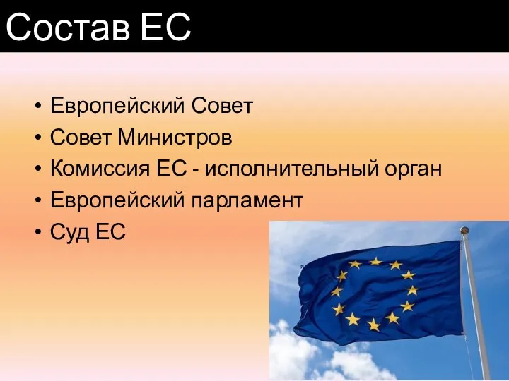 Европейский Совет Совет Министров Комиссия ЕС - исполнительный орган Европейский парламент Суд ЕС Состав ЕС