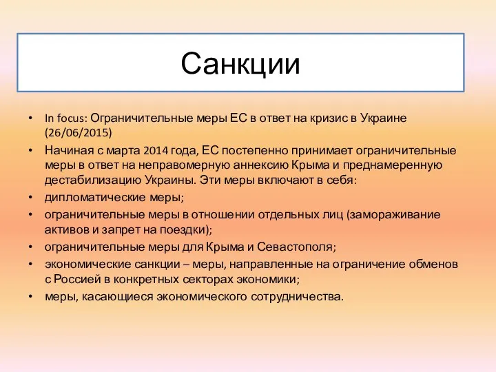 Санкции In focus: Ограничительные меры ЕС в ответ на кризис в