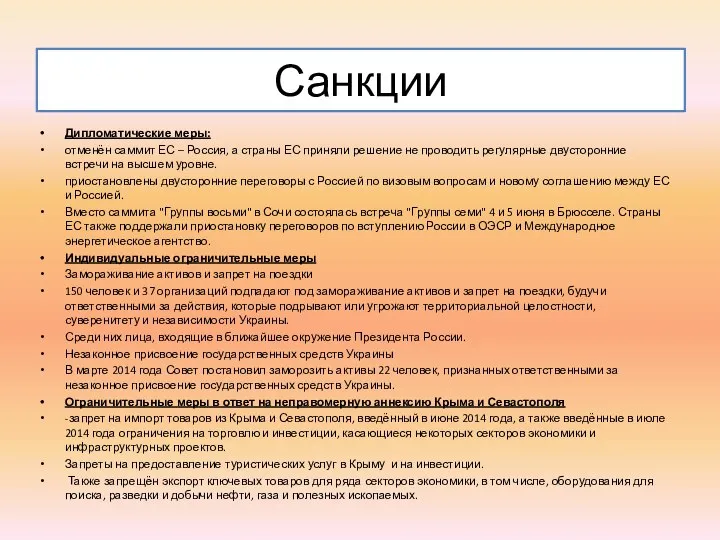 Санкции Дипломатические меры: отменён саммит ЕС – Россия, а страны ЕС