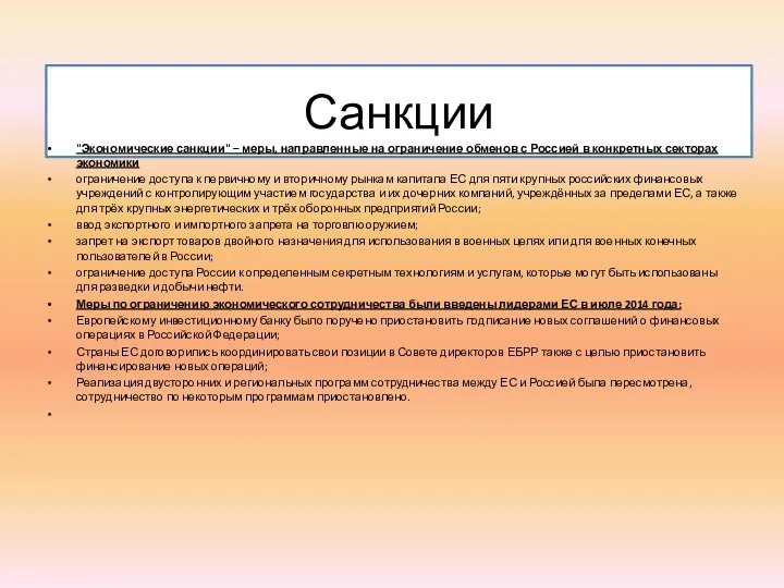 Санкции "Экономические санкции" – меры, направленные на ограничение обменов с Россией