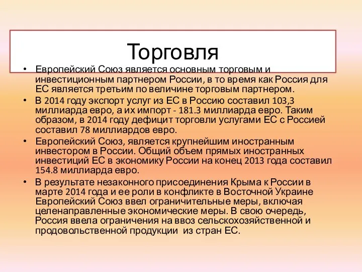 Торговля Европейский Союз является основным торговым и инвестиционным партнером России, в