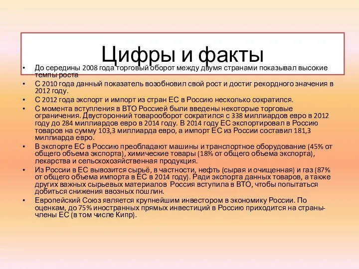 Цифры и факты До середины 2008 года торговый оборот между двумя